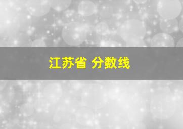 江苏省 分数线